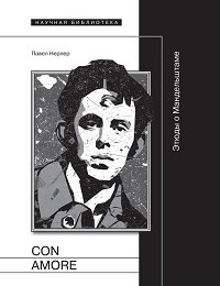 Павел Нерлер «Con amore. Этюды о Мандельштаме»